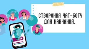 СТВОРЕННЯ ЧАТ-БОТУ  ДЛЯ НАВЧАННЯ.