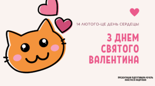 Презентація до Дня святого Валентина ( 14 лютого )- це день, коли ми висловлюємо свою любов та доброту один до одного.