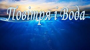 Повітря. Вода