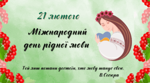 Квест до Міжнародного дня рідної  мови .