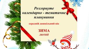 Розгорнуте календарно - тематичне планування (середній дошкільний вік) ЛЮТИЙ