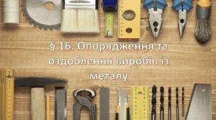Презентація на тему: " § 16. Опорядження та оздоблення виробів із металу " Технології 6 клас. за підручником Ходзицька І.Ю 2023 р. НУШ.