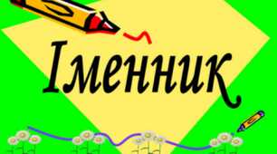 Іменник. Контрольна  робота