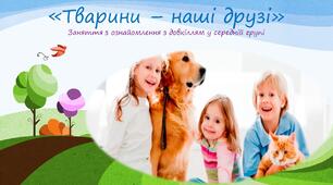 Заняття з ознайомлення з довкіллям "Тварини - наші друзі"