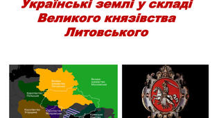 Презентація на тему «Українські землі у складі Великого князівства Литовського та інших держав»