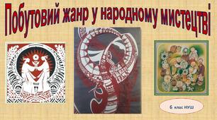 Побутовий жанр у народному мистецтві