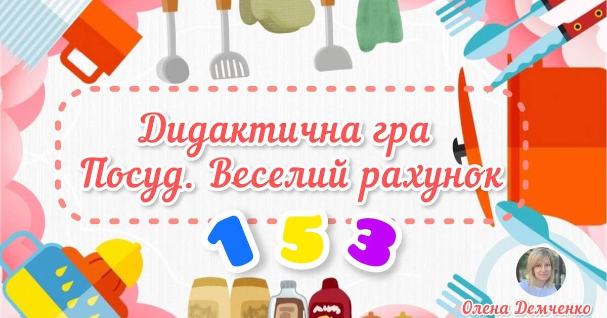 Дидактична гра "Посуд. Веселий рахунок" (лічба в межах 10) | Інші ...