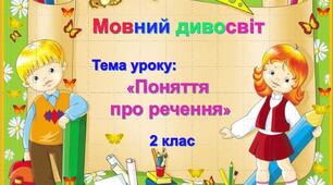 Презентація до уроку "Поняття про речення"