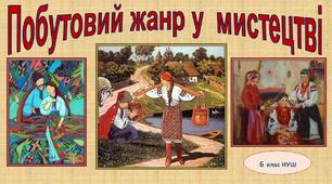 Побутовий жанр в образотворчому мистецтві