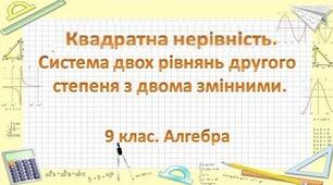 Квадратна нерівність. Системи двох рівнянь другого степеня з двома змінними.