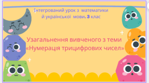 Узагальнюємо нумерацію трицифрових чисел. Інтегрований урок з математики й української мови. 3 клас