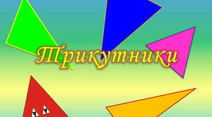 Співвідношення між сторонами  та кутами прямокутного трикутника.
