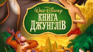 Р. Кіплінг "Книга Джунглів"