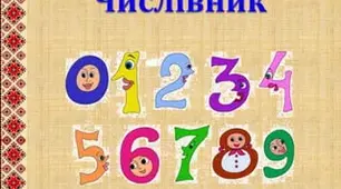 Мовна тема "Числівник"