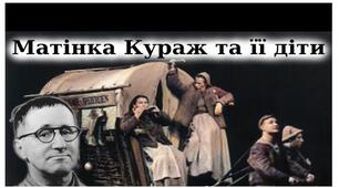 Б. Брехт "Матінка Кураж і її діти"