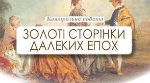 Урок 10.  Контрольна робота №1.  Тема: «Золоті сторінки далеких епох»  (Від Античності до Відродження)
