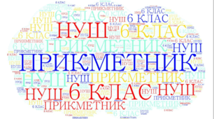 6 клас (НУШ)_Діагностувальна робота № 5 (робота з мовними одиницями) за темою «Прикметник» (1 частина)