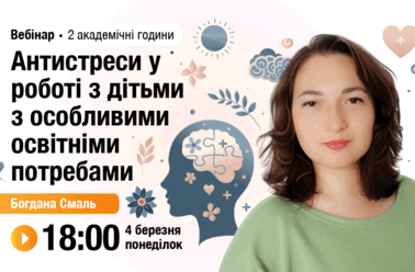 Антистреси у роботі з дітьми з особливими освітніми потребами
