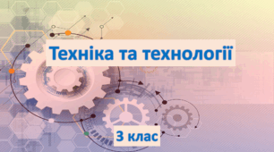 Презентація "Техніка та технології. 3 клас"