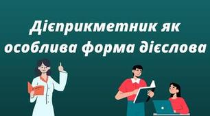 Контрольна робота. Дієприкметник.