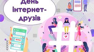 Презентація "13 лютого - День інтернет-друзів"