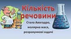 8 клас Кількість речовини (підсумковий тест) 