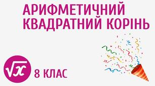 Тотожні перетворення виразів, що містять квадратні корені