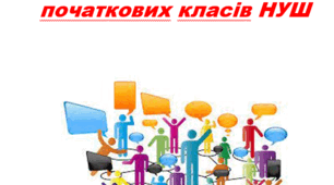 План роботи методичного об'єднання вчителів початкових класів НУШ