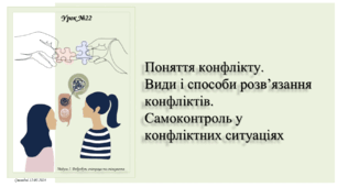 Поняття конфлікту. Види і способи розв’язання конфліктів. Самоконтроль у конфліктних ситуаціях. 6 клас. О. Тагліна.