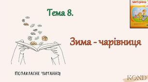 Позакласне читання. "Зима-чарівниця"