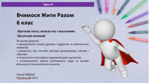 Презентація до уроку "Протидія тиску, насильству і цькуванню.  Підліткові компанії." 6 клас ВЖР