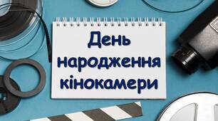 Презентація "13 лютого - День народження кінокамери"