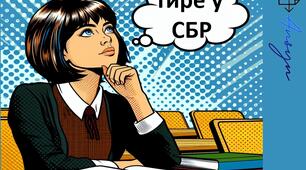Тире у СБР