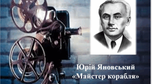 Юрій Яновський "Майстер корабля"