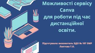 Презентація: "Можливості сервісу Саnva для роботи під час дистанційної освіти".