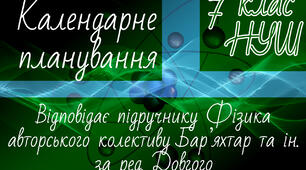 ФІЗИКА 7 клас НУШ. Календарно-тематичне планування. 2 год. Бар'яхтар В.Г. та ін. за ред. Довгого С.О.