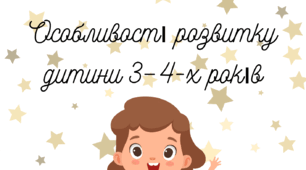 Консультація для батьків. "Особливості розвитку дитини 3-4 років."