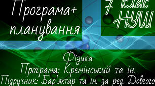 ФІЗИКА 7 клас НУШ. Навчальна програма + календарне планування. ФІЗИКА 7 клас НУШ. Кремінський Б.Г./Бар'яхтар В.Г.