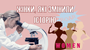 Презентація до 8 березня. "10 ЖІНОК, ЯКІ ЗМІНИЛИ ІСТОРІЮ"