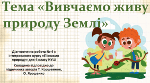 Діагностична робота № 4 з теми "Вивчаємо живу природу Землі" , 6 клас НУШ, за програмою авт. Коршевнюк Т. В