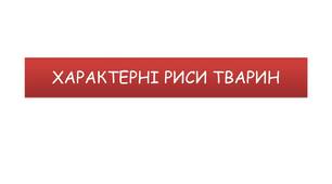 ХАРАКТЕРНІ РИСИ ТВАРИН 