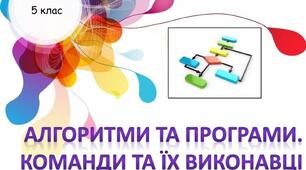 ТО № 3 "Алгоритми та програми" - 5 клас