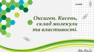 7 клас. Оксиген, Кисень, Склад повітря.