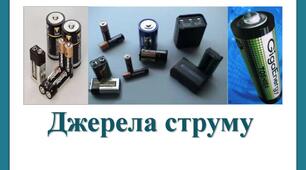 Джерела електричного струму