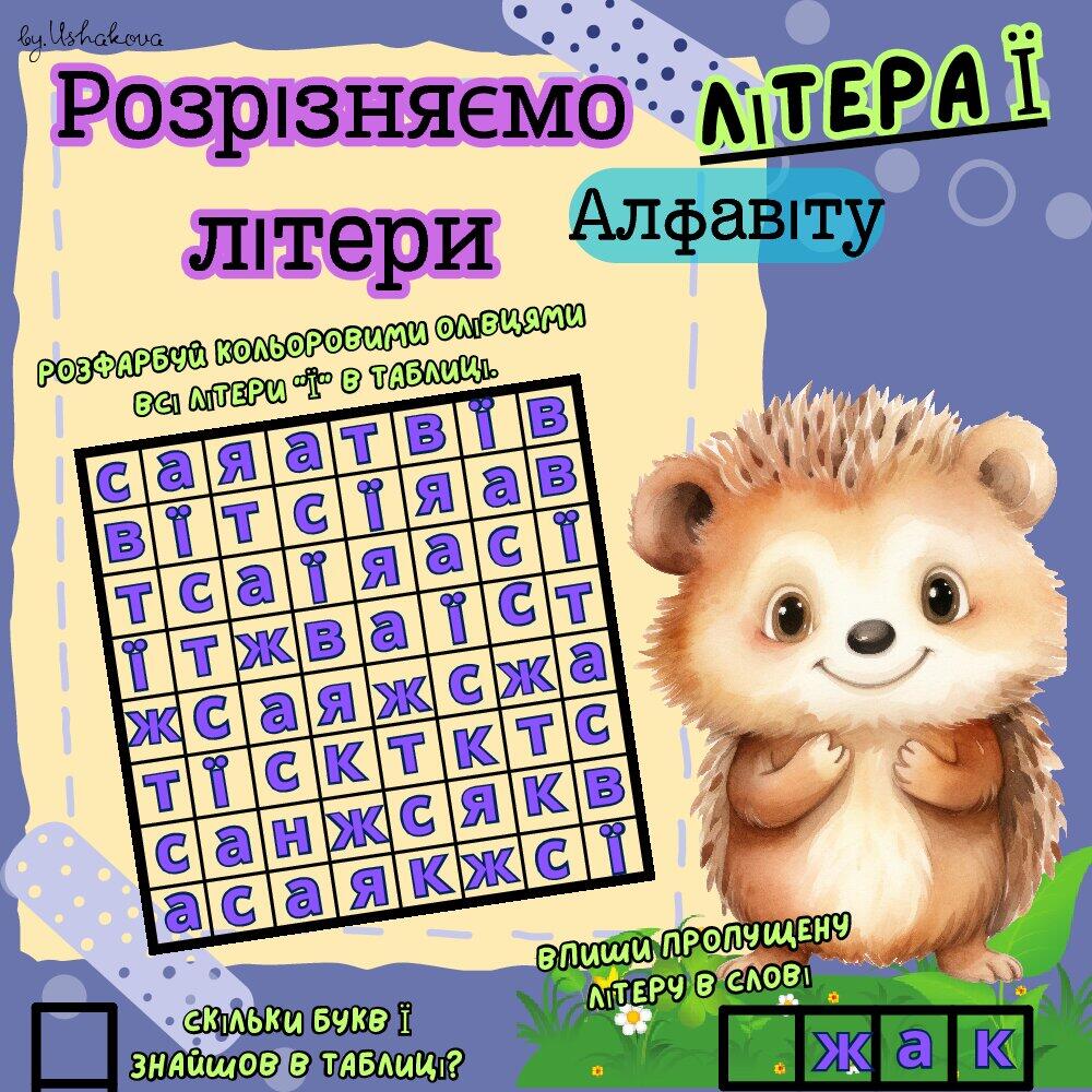 Розрізняємо літери алфавіту: літера «Ї». | Ілюстрації. Початкова освіта