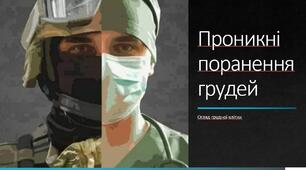 Проникні поранення грудей. Огляд грудної клітки