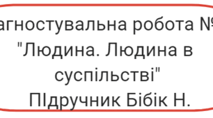 Діагностувальна робота № 4 "Людина. Людина в суспільстві"