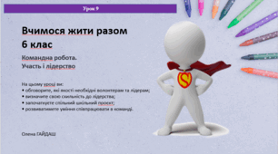 Презентація до уроку "Командна робота.  Участь і лідерство" 6 клас Вчимося жити разом