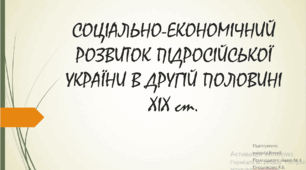 Соціально-економічний розвиток підросійської України в другій половині ХІХ ст.