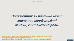 Прикметник як частина мови: значення, морфологічні ознаки, синтаксична роль.